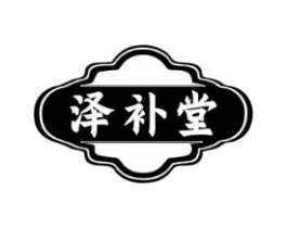 泽补堂商标原图 第05类医药