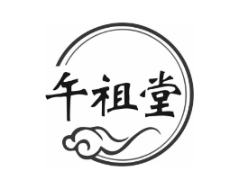 午祖堂商标原图 第05类医药