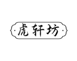 虎轩坊商标原图 第05类医药