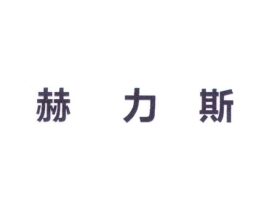 赫力斯商标原图 第05类医药