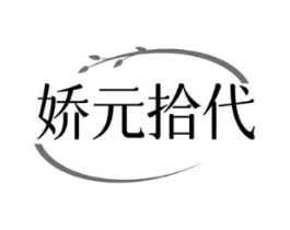 娇元拾代商标原图 第05类医药