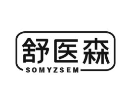 舒医森 SOMYZSEM商标原图 第05类医药