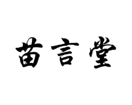 苗言堂商标原图 第05类医药