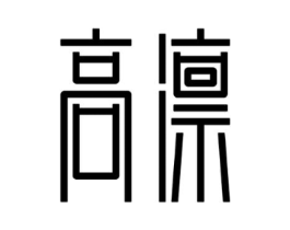 高凛商标原图 第05类医药