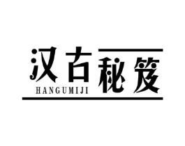 汉古秘笈商标原图 第05类医药