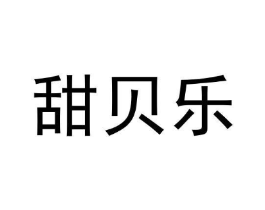 甜贝乐商标原图 第05类医药