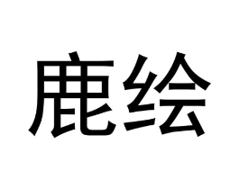 鹿绘商标原图 第05类医药