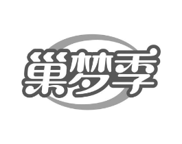 巢梦季商标原图 第05类医药