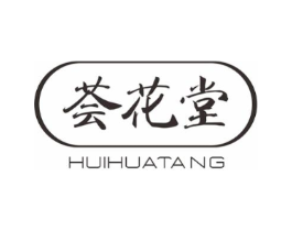 荟花堂商标原图 第05类医药