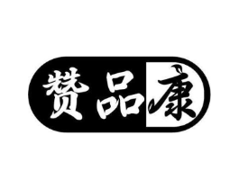 赞品康商标原图 第05类医药