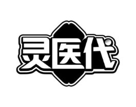 灵医代商标原图 第05类医药
