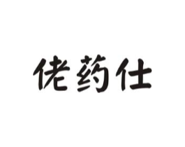 佬药仕商标原图 第05类医药