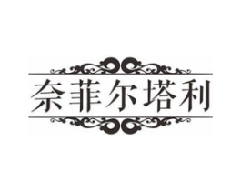 奈菲尓塔利商标原图 第05类医药