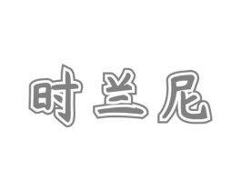 时兰尼商标原图 第05类医药