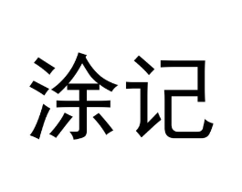 涂记商标原图 第05类医药
