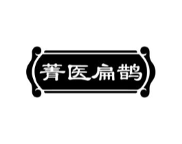 菁医扁鹊商标原图 第05类医药