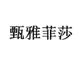 甄雅菲莎商标原图 第05类医药