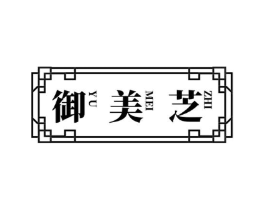 御美芝商标原图 第05类医药