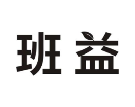 班益商标原图 第05类医药