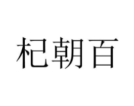 商标原图