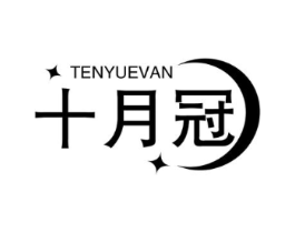 十月冠 TENYUEVAN商标原图 第05类医药