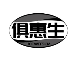 俱惠生 JEEWITSEM商标原图 第05类医药