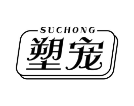 塑宠商标原图 第05类医药