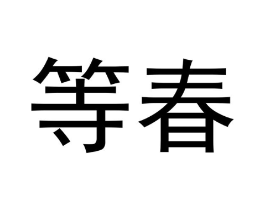 等春商标原图 第05类医药