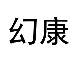幻康商标原图 第05类医药