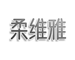 柔维雅商标原图 第05类医药
