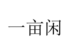 一亩闲商标原图 第05类医药