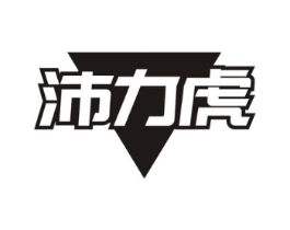 沛力虎商标原图 第05类医药
