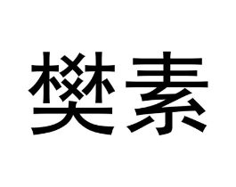 樊素商标原图 第05类医药