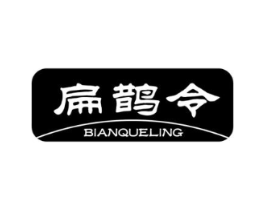 扁鹊令商标原图 第05类医药