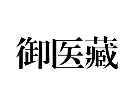 御医藏商标原图 第05类医药