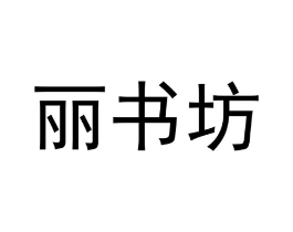 丽书坊商标原图 第05类医药