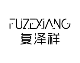 复泽祥商标原图 第05类医药