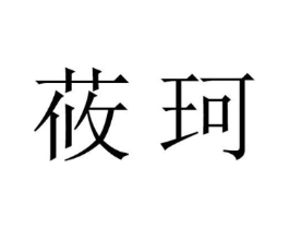 莜珂商标原图 第05类医药