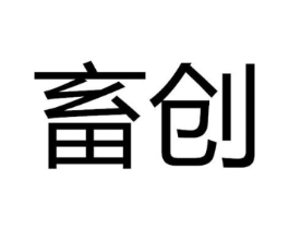 畜创商标原图 第05类医药