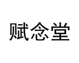赋念堂商标原图 第05类医药