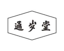 通岁堂商标原图 第05类医药