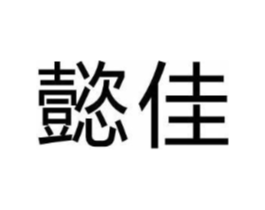 商标原图