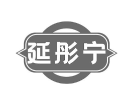 延彤宁商标原图 第05类医药