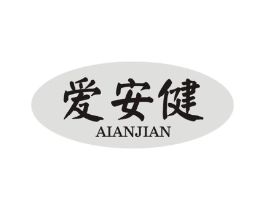 爱安健商标原图 第05类医药