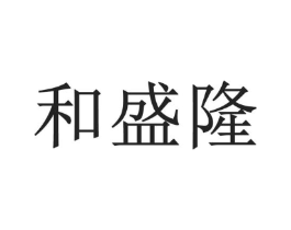 和盛隆商标原图 第05类医药