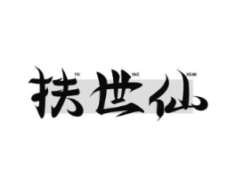 扶世仙商标原图 第05类医药