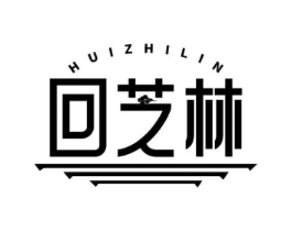 回芝林商标原图 第05类医药