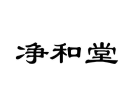 净和堂商标原图 第05类医药