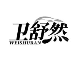 卫舒然商标原图 第05类医药