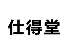 仕得堂商标原图 第05类医药